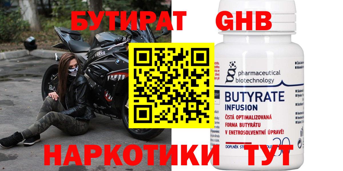 Бутират  Вход с VPN  Канаш  БУТИРАТ 1.4BDO 