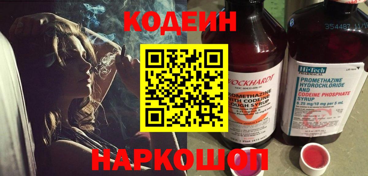 Codein напиток Lean (лин) Канаш