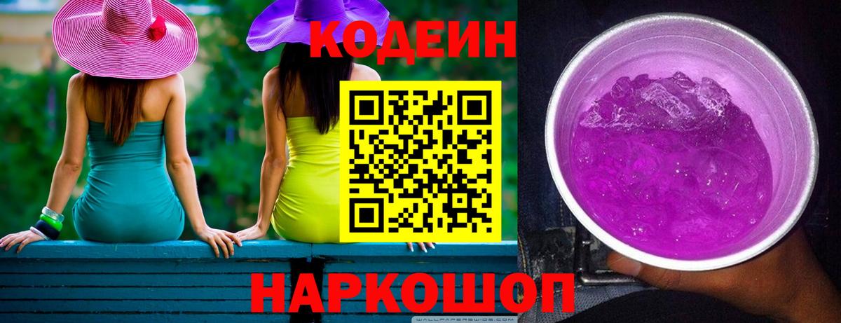 Codein Purple Drank  Вход с VPN  Кодеин напиток Lean (лин)  Канаш 